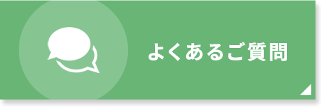 よくあるご質問|詳しくはこちら