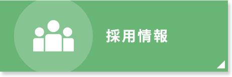 私達と一緒に働きませんか?採用情報|詳しくはこちら