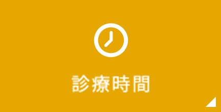 診療時間