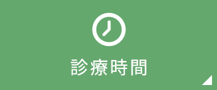 診療時間