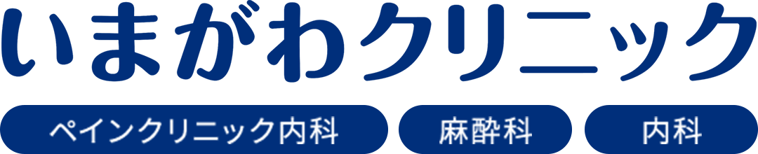 いまがわクリニック|豊中市のペインクリニック・内科・漢方外来