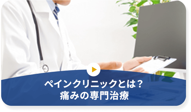 ペインクリニックとは?痛みの専門治療