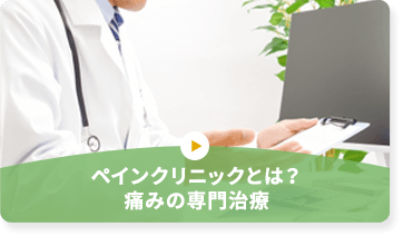 ペインクリニックとは?痛みの専門治療