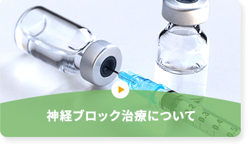 神経ブロック治療について
