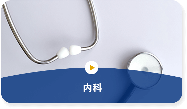 内科