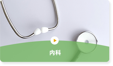 内科