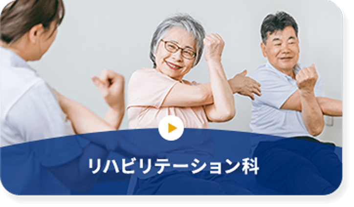 リハビリテーション科