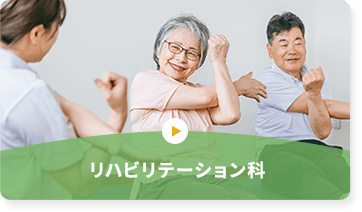 リハビリテーション科