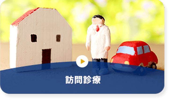 訪問診療