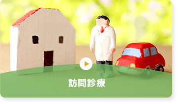 訪問診療
