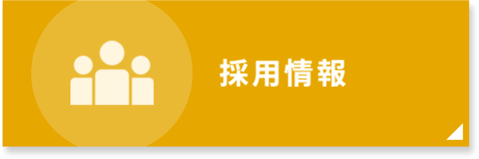 私達と一緒に働きませんか?採用情報|詳しくはこちら